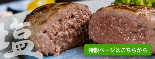 沖縄県産 黒毛和牛 塩ハンバーグ特設ページはこちらから
