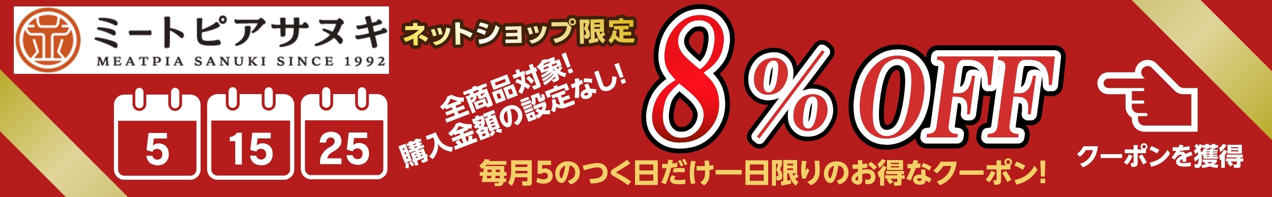 5のつく日のお得な８％OFFクーポン