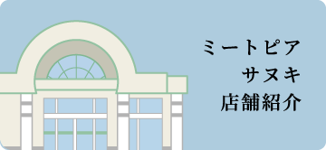 ミートピアサヌキ 店舗のご紹介