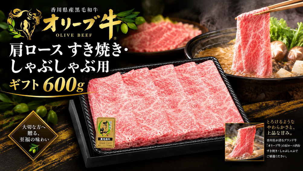 オリーブ牛肩ロースすき焼き・しゃぶしゃぶ用ギフト600g