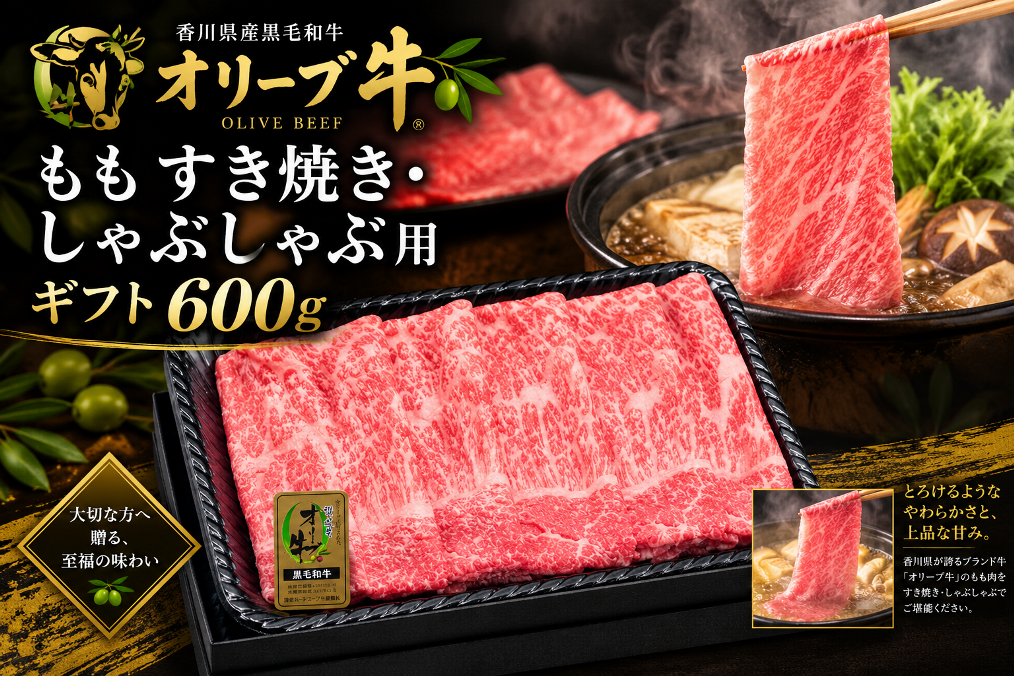 オリーブ牛ももすき焼き・しゃぶしゃぶ用ギフト600ｇ
