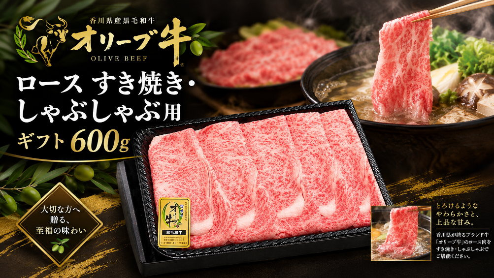 オリーブ牛ロースすき焼き・しゃぶしゃぶ用ギフト600ｇ