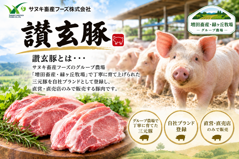 讃玄豚とは・・・増田畜産・緑ヶ丘牧場で丁寧に育て上げられたサヌキ畜産フーズの自社ブランド豚です。
