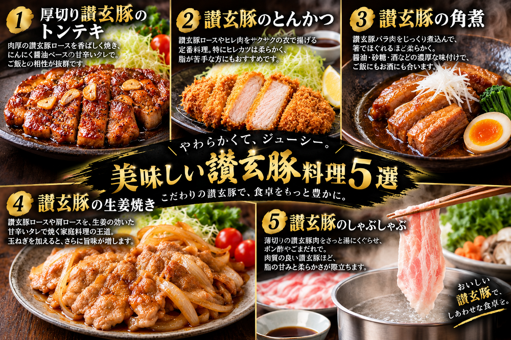 讃玄豚の美味しさを引き立ててくれる料理5選
