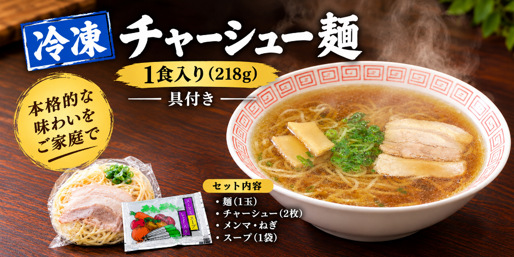 チャーシュー麺 冷凍ラーメン 1食入（具付き・スープ付）｜ミートピア