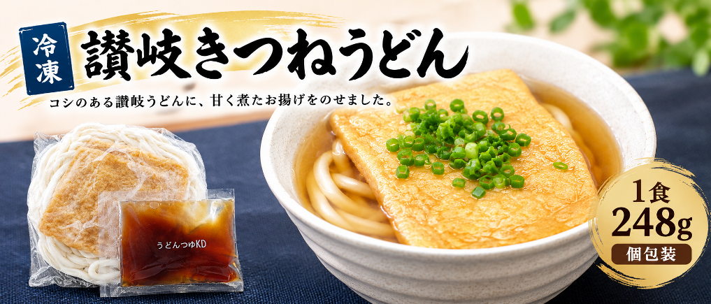 冷凍讃岐きつねうどん 10食セット