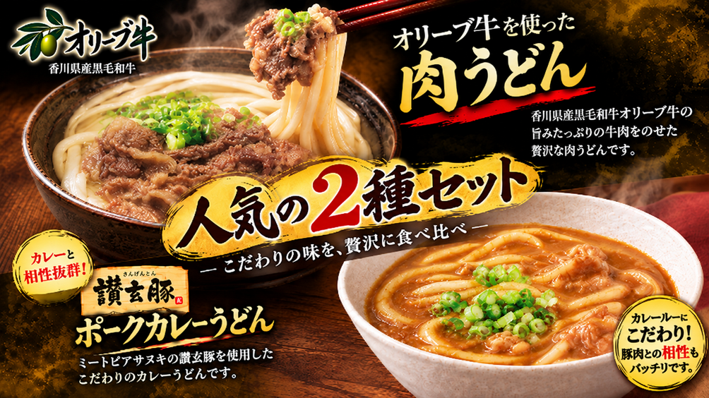 オリーブ牛と讃玄豚のうどん8食セット