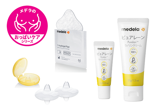 Medela (メデラ) のおっぱいケアシリーズ