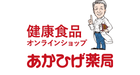 あかひげ薬局 健康食品オンラインショップ