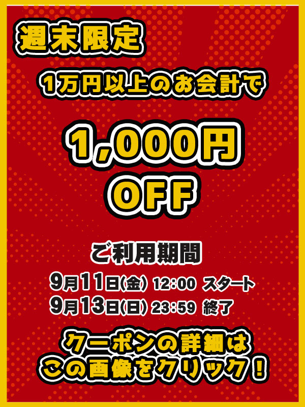 週末限定！1,000円OFFクーポン