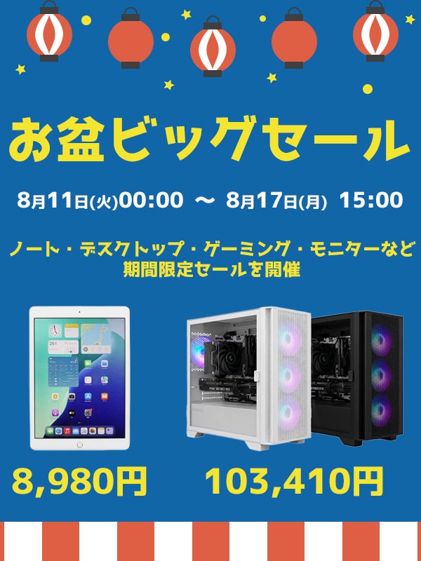 お盆ビッグセール