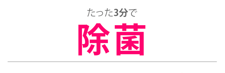 たった3分で99.9%除菌