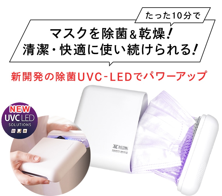MEDIK UV-C マスク除菌ケース Ver.2 - 救急