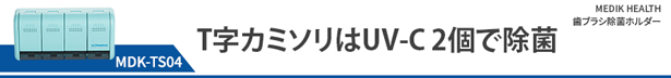 T字カミソリはUV-C 2個で除菌