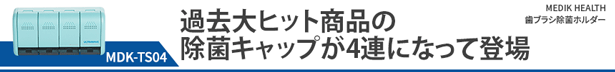 過去大ヒット商品の除菌キャップ4連になって登場