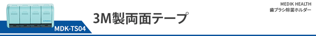 3M製両面テープ