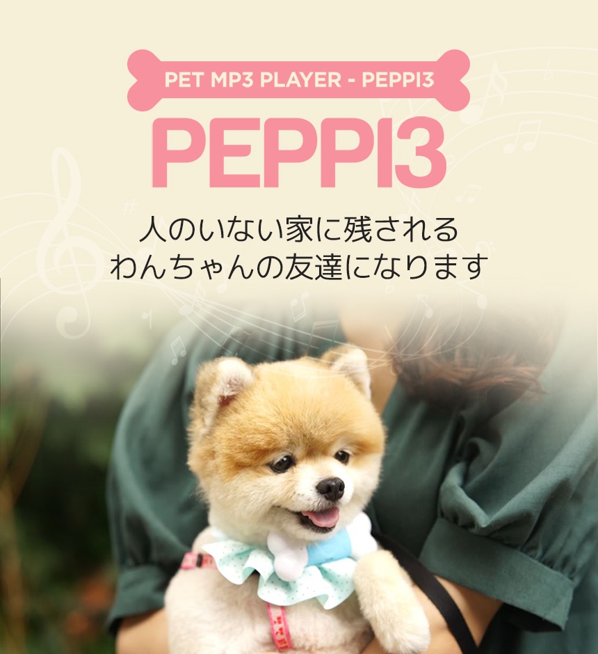 Peppi3 ペッピー3 愛犬用 音楽プレイヤー Medik メディク 公式