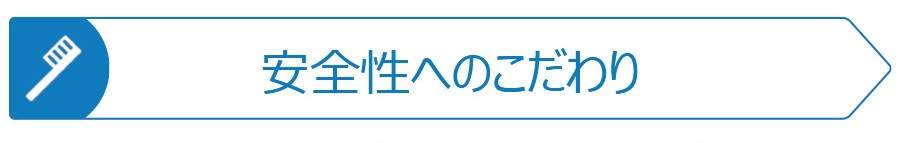 安全性へのこだわり