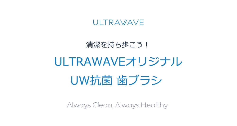 ULTRAWAVE歯ブラシ