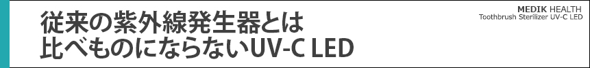 従来の紫外線発生器とは比べ物にならないUV-C LED