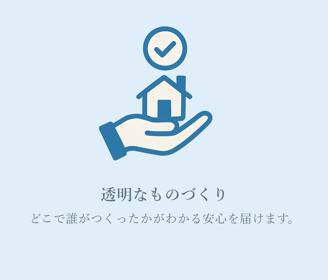 透明なものづくり どこで誰がつくったかがわかる安心を届けます。