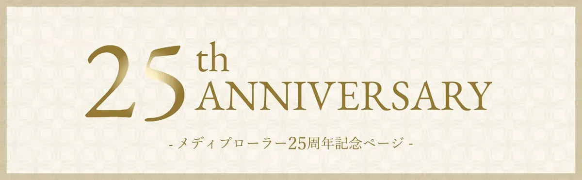 メディプローラー25周年記念ページ