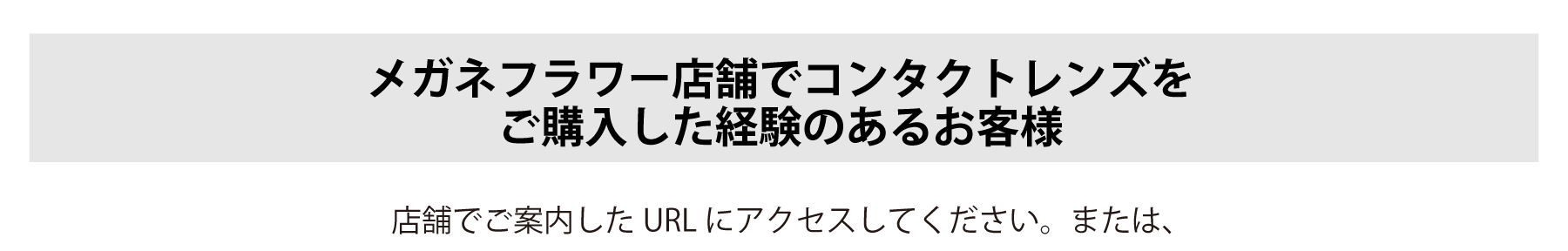 購入の流れコンタクトクローズ