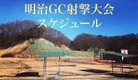https://gigaplus.makeshop.jp/meijigun/image/射撃大会ｽｹｼﾞｭｰﾙ画像ｓ.jpg