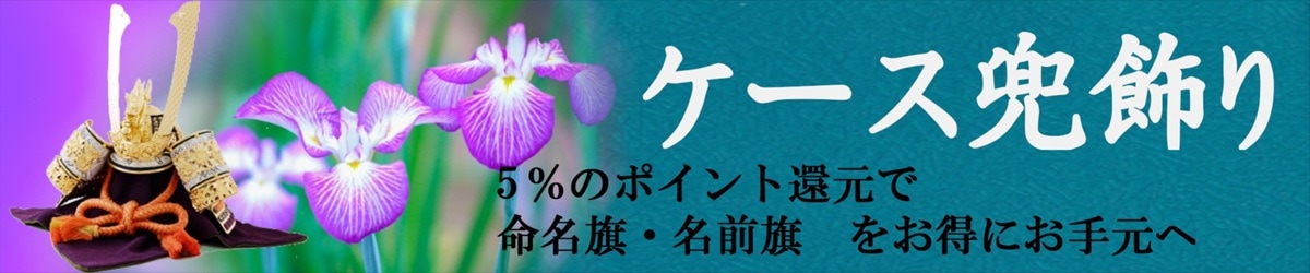 ケース五月人形