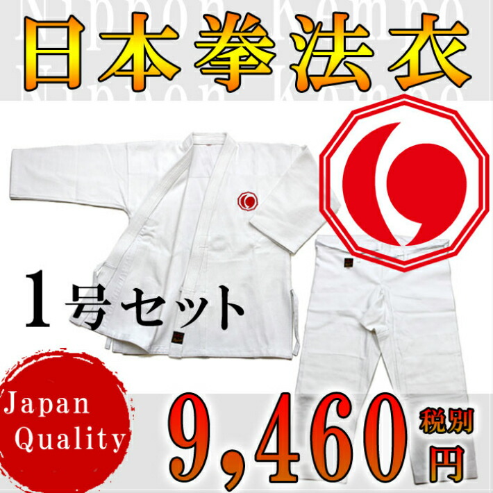 日拳 日本拳法衣 日本拳法衣 1号(連盟マーク入) 上下 (日本拳法) K-1