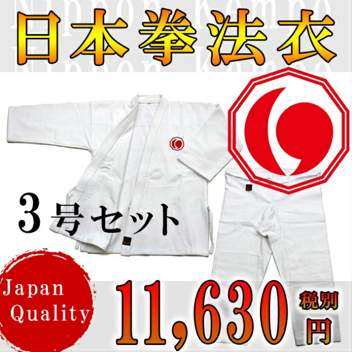 日拳 日本拳法衣 日本拳法衣 3号(連盟マーク入) 上下 (日本拳法 日拳 日本拳法衣 日本拳法衣 3号(連盟マーク入) 上下 (日本拳法