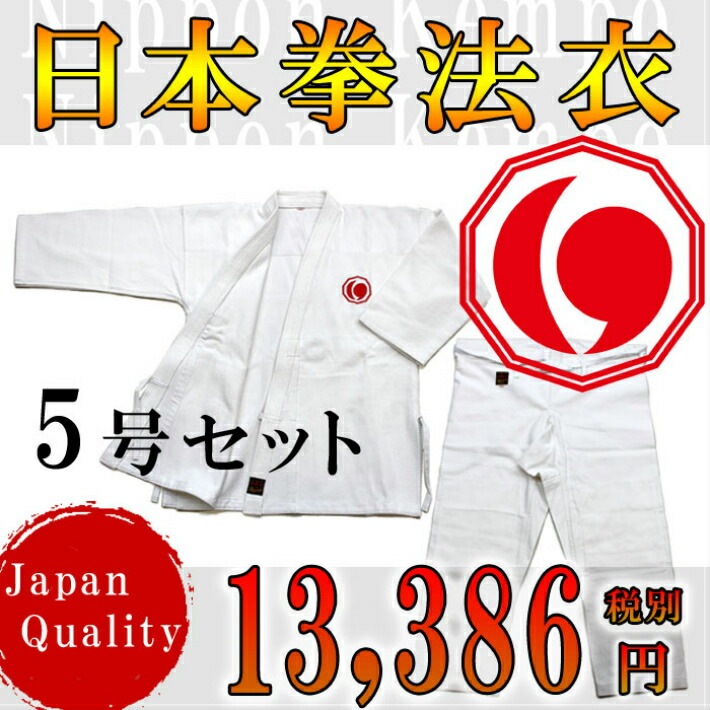 日拳 日本拳法衣 日本拳法衣 5号(連盟マーク入) 上下 (日本拳法) K-5 日本拳法 日本拳法,日本拳法衣 富士山武道具○剣道の防具や竹刀  居合刀 格闘技の通販 剣道防具、居合刀のネット直販