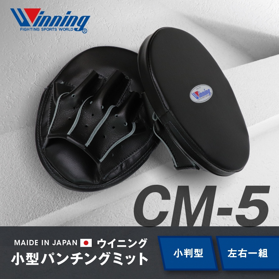 【 Winning 】 CM-5 小型パンチングミット 小判型 左右兼用 2ヶ1組