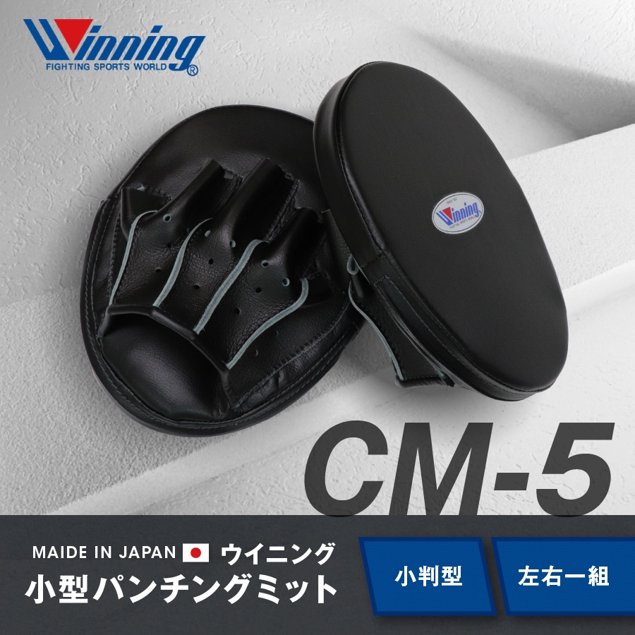 【 Winning 】 CM-5 小型パンチングミット 小判型 左右兼用 2ヶ1組 ( ウイニング ボクシング ) トレーニング ミット CM5  Winning Boxing Speed Punch Mitts最安値へ挑戦！ ボクシンググローブの最高峰！ Made in japan  のWinning ...