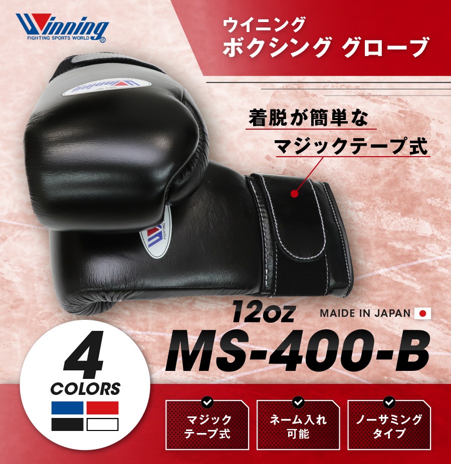 ネーム可能】 ウイニング ボクシング グローブ 【 MS-400-B MS400B