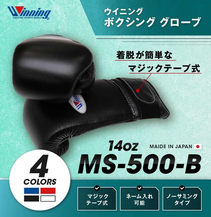 ネーム可能】 ウイニング ボクシング グローブ 【 MS-500-B MS500B 