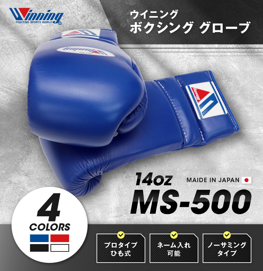 ネーム可能】 ウイニング ボクシング グローブ 【 MS-500 MS500 】 14 