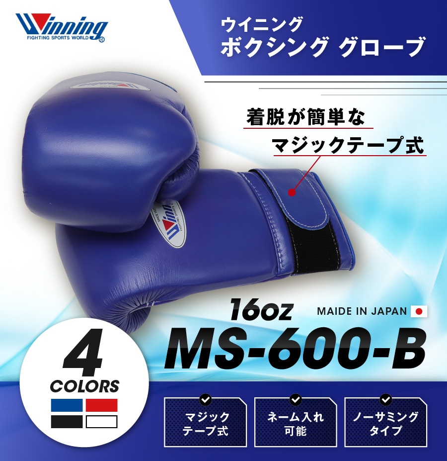 超歓迎された winning ウイニング ボクシンググローブ 16oz 青 MS-600B ...