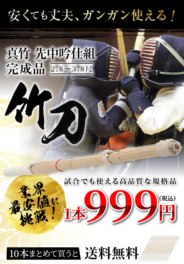 大特価在庫剣道 竹刀(全てのサイズあり) 10本セット 武具