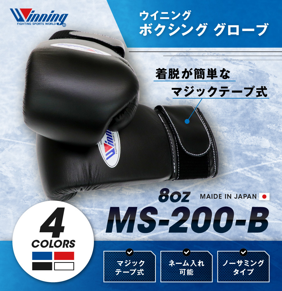 ネーム可能】 ウイニング ボクシング グローブ 【 MS-200-B MS200B 