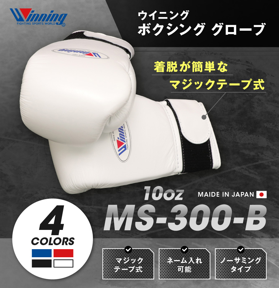 ネーム可能】 ウイニング ボクシング グローブ 【 MS-300-B MS300B 】 10オンス マジックテープ式 WINNING Boxing  Gloves Velcro Type 【プリントの場合は減額します】最安値へ挑戦！ ボクシンググローブの最高峰！ Made in japan の Winningグローブ！ | ウイニング ...