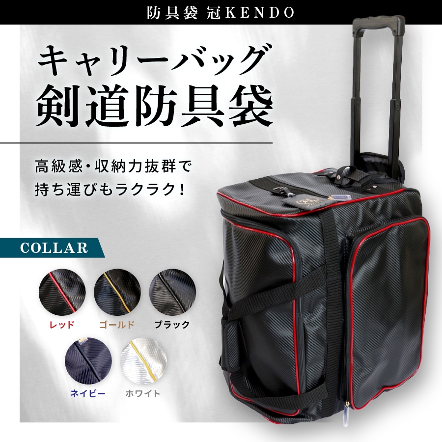 防具袋 冠KENDO キャリーバッグ 剣道防具袋 (レッド、ゴールド