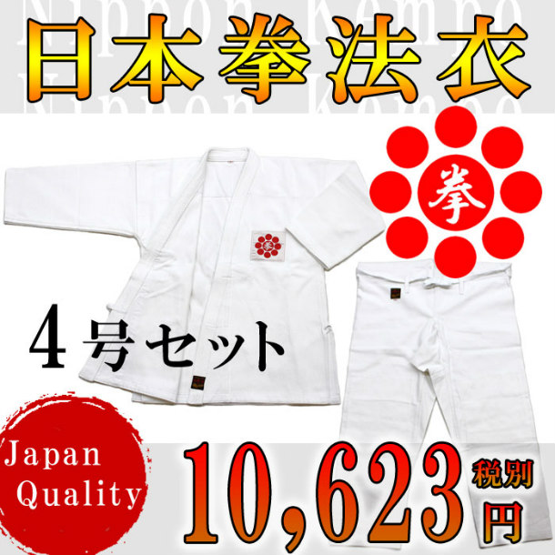 日拳 日本拳法衣 日本拳法衣 4号 (日本拳法会マーク入) 上下 (日本拳法