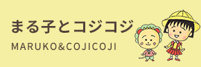 ޤҤȥ MARUKO & COJICOJI