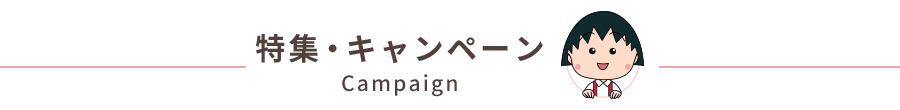 日本アニメーション公式通販サイト 世界名作劇場 ちびまる子ちゃん うっかりペネロペ グッズ