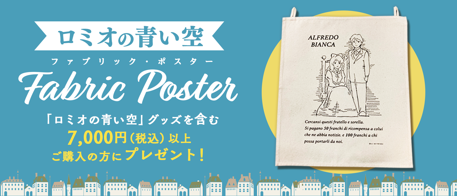 ロミオの青い空ファブリックポスタープレゼント