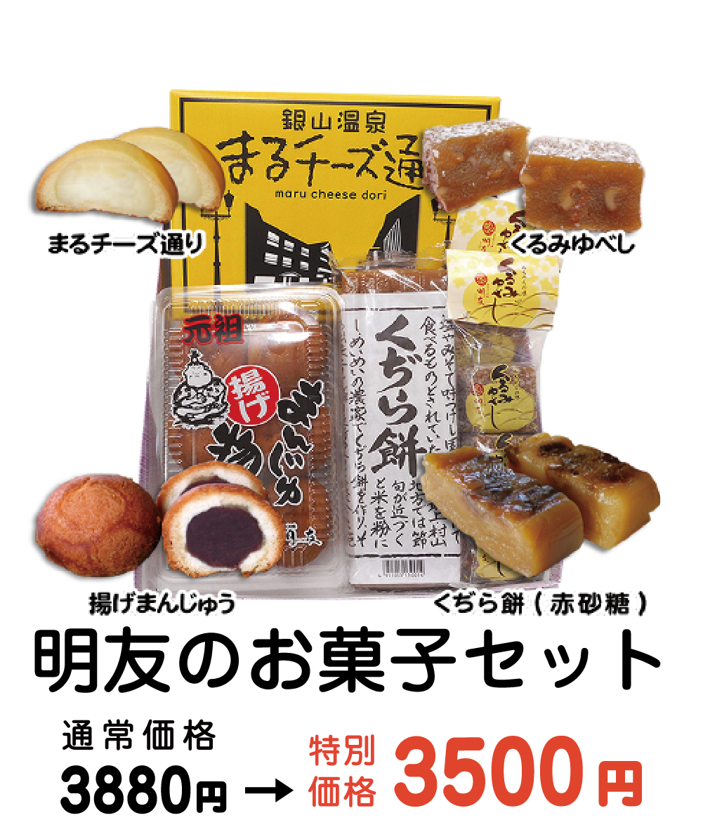 明友のお菓子セット