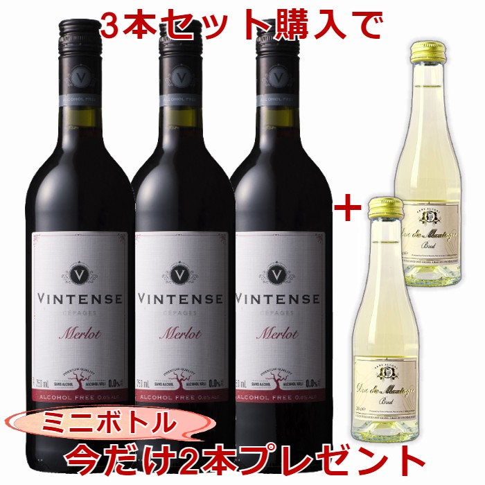 7 ノンアルコール赤ワイン　ヴィンテンス・メルロー（赤）3本セット　BRUTミニボトル 試飲サンプル2本プレゼント【送料無料｜沖縄除く 】