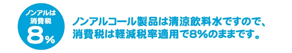 ノンアルコールは軽減税率8％