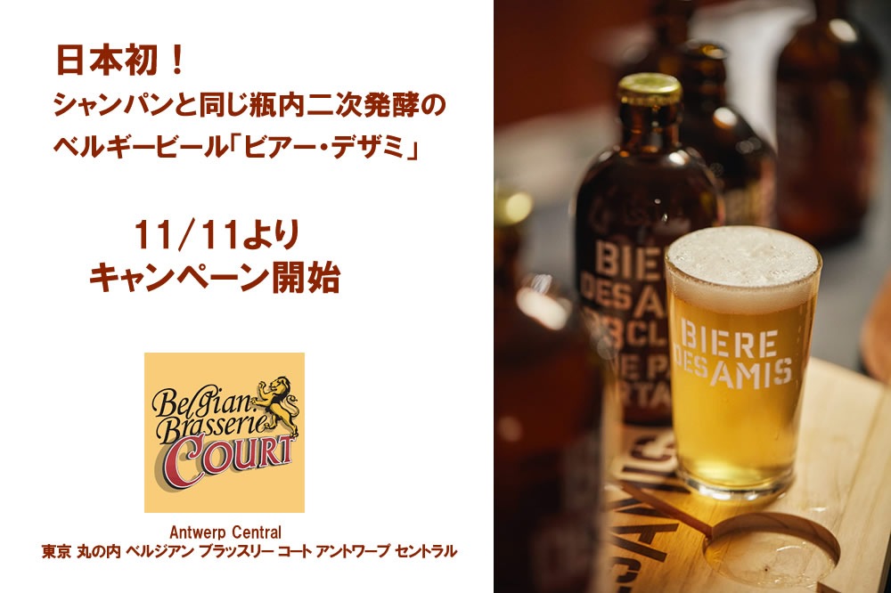 日本初 シャンパンと同じ瓶内二次発酵のベルギービール ビア デザミ 11 11よりキャンペーン開始
